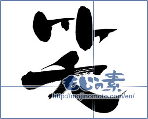 Japanese calligraphy "笑 (laugh)" [435]