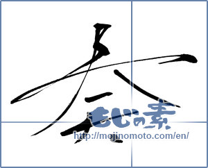 Japanese calligraphy "奏 (play music)" [436]