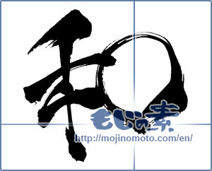 Japanese calligraphy "和 (Sum)" [438]
