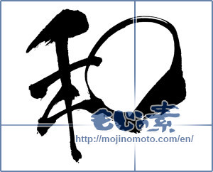 Japanese calligraphy "和 (Sum)" [439]