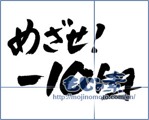 Japanese calligraphy "めざせ！-10kg (Aim! -10kg)" [4409]