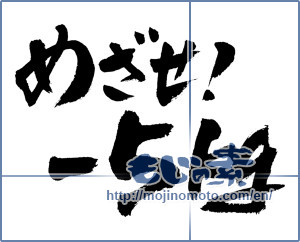 Japanese calligraphy "めざせ！-5kg (Aim! -5kg)" [4410]