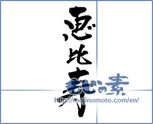 Japanese calligraphy "恵比寿 (Ebisu)" [4417]