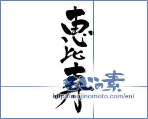 Japanese calligraphy "恵比寿 (Ebisu)" [4418]