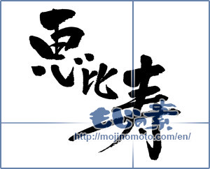 Japanese calligraphy "恵比寿 (Ebisu)" [4419]