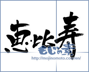 Japanese calligraphy "恵比寿 (Ebisu)" [4420]
