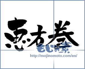 Japanese calligraphy "恵方巻" [4421]