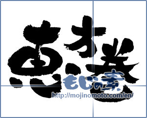 Japanese calligraphy "恵方巻" [4429]