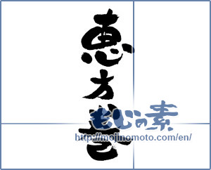 Japanese calligraphy "恵方巻" [4430]