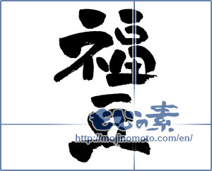 Japanese calligraphy "福豆" [4431]