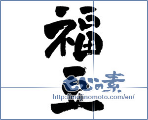 Japanese calligraphy "福豆" [4432]