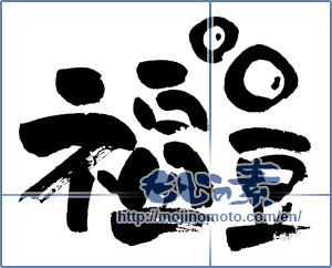 Japanese calligraphy "福豆" [4433]