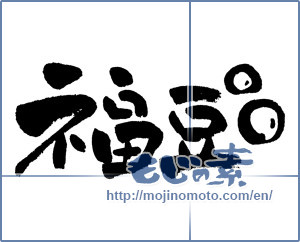 Japanese calligraphy "福豆" [4434]