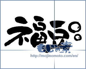 Japanese calligraphy "福豆" [4435]