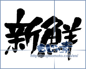 Japanese calligraphy "新鮮 (fresh)" [4438]