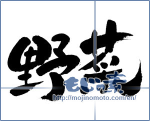 Japanese calligraphy "野菜 (vegetable)" [4439]