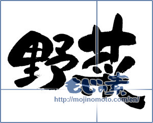 Japanese calligraphy "野菜 (vegetable)" [4440]