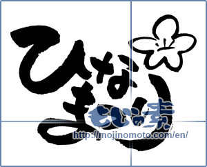 Japanese calligraphy "ひなまつり (Doll Festival)" [4455]