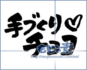 Japanese calligraphy "手づくりチョコ (Handmade chocolate)" [4456]