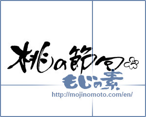 Japanese calligraphy "桃の節句 (puppet festival)" [4457]