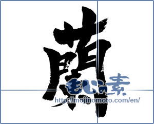 Japanese calligraphy "蘭 (orchid)" [4528]