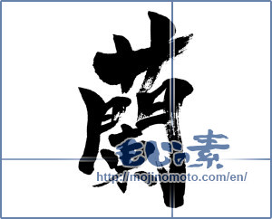 Japanese calligraphy "蘭 (orchid)" [4529]