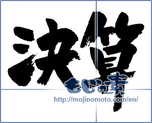 Japanese calligraphy "決算 (balance sheet)" [4530]