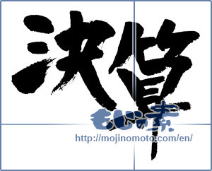 Japanese calligraphy "決算 (balance sheet)" [4531]