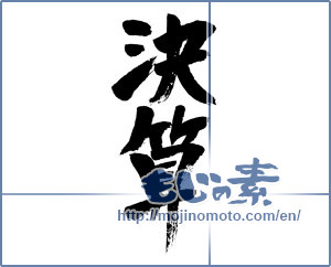 Japanese calligraphy "決算 (balance sheet)" [4532]
