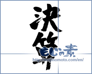 Japanese calligraphy "決算 (balance sheet)" [4533]