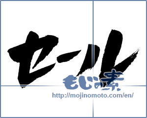 Japanese calligraphy "セール (Sale)" [4536]