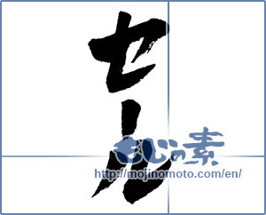 Japanese calligraphy "セール (Sale)" [4537]