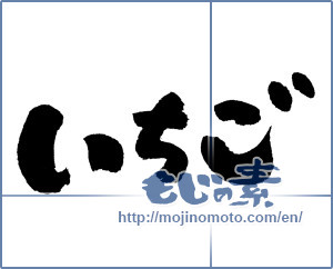 Japanese calligraphy "いちご (Strawberry)" [4538]