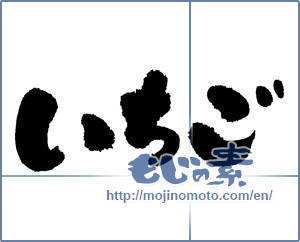 Japanese calligraphy "いちご (Strawberry)" [4539]