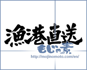 Japanese calligraphy "漁港直送 (Fishing port directly)" [4557]