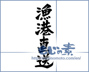 Japanese calligraphy "漁港直送 (Fishing port directly)" [4558]