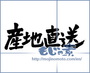 Japanese calligraphy "産地直送 (Drop shipment)" [4559]
