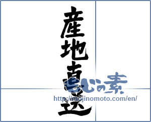 Japanese calligraphy "産地直送 (Drop shipment)" [4560]