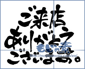 Japanese calligraphy "ご来店ありがとうございます。 (Thank you for your visit.)" [4626]