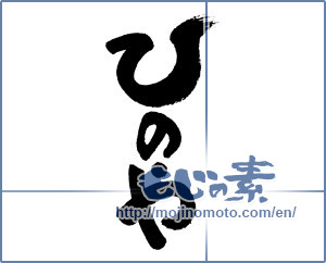 Japanese calligraphy "ひのや" [4639]
