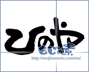 Japanese calligraphy "ひのや" [4640]