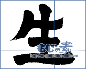 Japanese calligraphy "生 (Raw)" [4673]