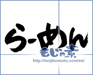 Japanese calligraphy "らーめん" [4686]