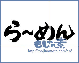 Japanese calligraphy "らーめん" [4687]
