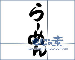 Japanese calligraphy "らーめん" [4688]
