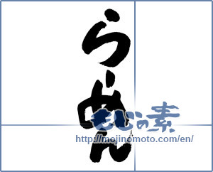 Japanese calligraphy "らーめん" [4689]