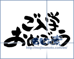 Japanese calligraphy "ご入学おめでとう (Congratulations entrance to school)" [4769]