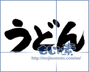 Japanese calligraphy "うどん (Udon)" [4793]