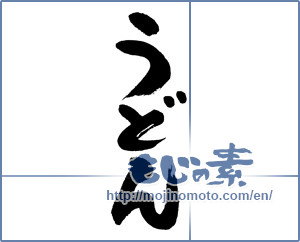 Japanese calligraphy "うどん (Udon)" [4794]