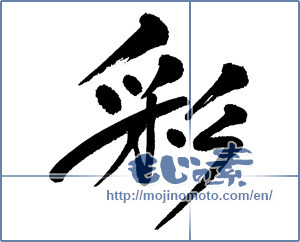 Japanese calligraphy "彩 (coloring)" [4795]